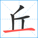 丘笔顺分解图片5