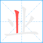 业笔顺分解图片1