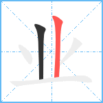 业笔顺分解图片2