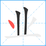 业笔顺分解图片3