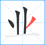 业笔顺分解图片4