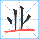 业笔顺分解图片5