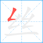 丝笔顺分解图片1