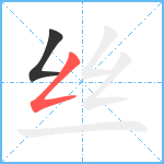 丝笔顺分解图片2