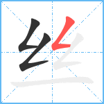 丝笔顺分解图片3