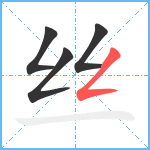 丝笔顺分解图片4