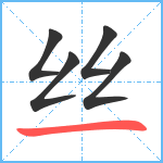 丝笔顺分解图片5