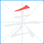 丢笔顺分解图片1