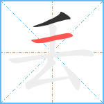 丢笔顺分解图片2