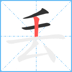 丢笔顺分解图片3