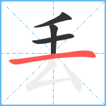 丢笔顺分解图片4