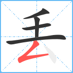 丢笔顺分解图片5