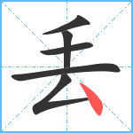 丢笔顺分解图片6