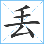 丢笔顺分解图片7