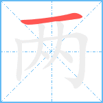 两笔顺分解图片1