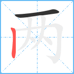 两笔顺分解图片2