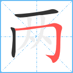 两笔顺分解图片3