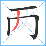 两笔顺分解图片4