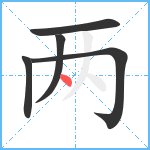 两笔顺分解图片5