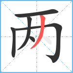 两笔顺分解图片6