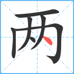 两笔顺分解图片7