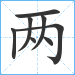 两笔顺分解图片8