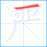 严笔顺分解图片1