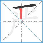 严笔顺分解图片2