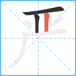 严笔顺分解图片3