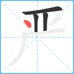 严笔顺分解图片4