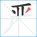 严笔顺分解图片5