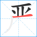 严笔顺分解图片6