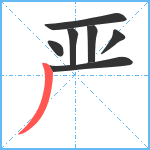 严笔顺分解图片7