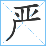 严笔顺分解图片8