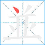 並笔顺分解图片1