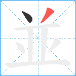 並笔顺分解图片2