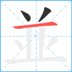 並笔顺分解图片3