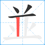 並笔顺分解图片4