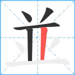 並笔顺分解图片5