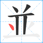 並笔顺分解图片6