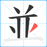 並笔顺分解图片7