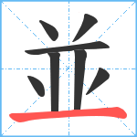 並笔顺分解图片8