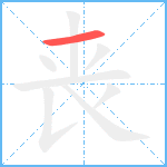 丧笔顺分解图片1