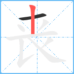 丧笔顺分解图片2