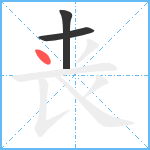 丧笔顺分解图片3