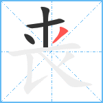 丧笔顺分解图片4