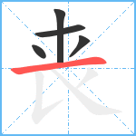 丧笔顺分解图片5