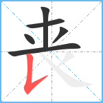 丧笔顺分解图片6