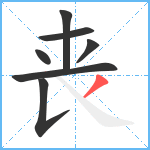 丧笔顺分解图片7