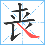 丧笔顺分解图片8